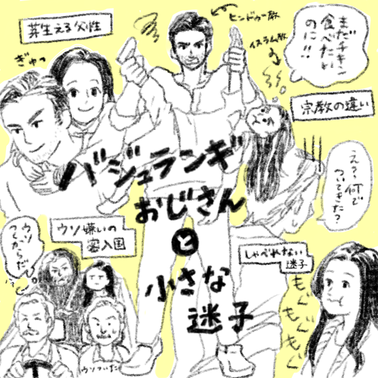 【映画感想】バジュランギおじさんと、小さな迷子 KIELOG